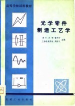 曹天宁，周天鹏飞主编 — 光学零件制造工艺学