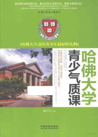 郝言言主编, 郝言言主编, 郝言言 — 哈佛大学青少年气质课 哈佛大学送给青少年最好的礼物