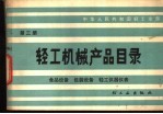 中华人民共和国轻工业部编 — 轻工机械产品目录 第3册 食品设备 包装设备 轻工仪器仪表