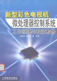 屈振华，刘克友等编著, 屈振华, 刘克友等编著, 屈振华, 刘克友 — 新型彩色电视机微处理器控制系统工作原理与故障检修