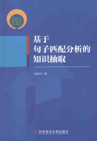 化柏林著 — 基于句子匹配分析的知识抽取