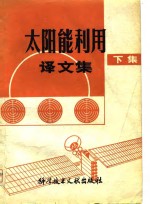 中国科学技术情报研究所编 — 太阳能利用译文集