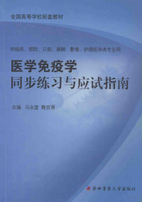 冯永堂，鞠吉雨主编；孙萍，邸大琳，魏萍等副主编 — 医学免疫学同步练习与应试指南