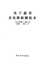 （美）甄因著；朱建新，叶名兰译 — 电子器件及电路检测技术