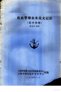 张庆信编译 — 机舱管理业务英文记法 英中对照