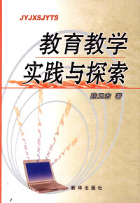 陈玉宏著, 陈玉宏著, 陈玉宏 — 教育教学实践与探索