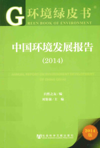 自然之友编；刘鉴强主编, 刘鉴强主编 , 自然之友编, 刘鉴强, 自然之友, 杨东平主编 , 自然之友编 — 中国环境发展报告 2014