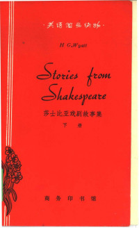 （英）莎士比亚原著；（英）威埃特，G.H.改写 吴翔林注释 — 莎士比亚戏剧故事集 下