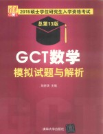 刘庆华主编；关治，扈志明编 — GCT数学模拟试题与解析