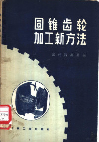 （苏）凯德林斯基（В.Н.Кедринский）著；吴天林等译 — 圆锥齿轮加工新方法