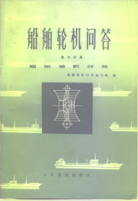 船舶轮机问答编写组编 — 船舶轮机问答 第3分册 船舶辅机问答