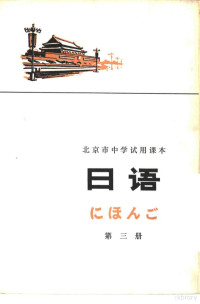 北京教育学院外语教研室日语组编 — 日语 第3册