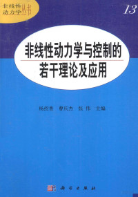 杨绍普，曹庆杰，张伟著, 杨绍普, 曹庆杰, 张伟主编, 杨绍普, 曹庆杰, 张伟 — 非线性动力学与控制的若干理论及应用