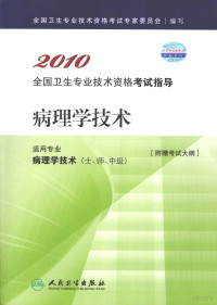 全国卫生专业技术资格考试专家委员会编写, 全国卫生专业技术资格考试专家委员会编写, 全国卫生专业技术资格考试专家委员会 — 2010全国卫生专业技术资格考试指导 病理学技术