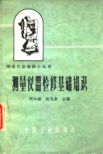 赵如磋，赵茂哲编 — 测量仪器检修基础知识