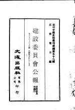 建设委员会 — 近代中国史料丛刊编辑 586 建设委员会公报 第六十六期、六十七期、六十八期