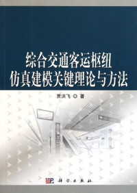 贾洪飞著, 贾洪飞, 1969- author, Jia Hongfei zhu — 综合交通客运枢纽仿真建模关键理论与方法