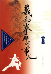 鲁人著, Lu Ren zhu, 鲁人, 1968-, 鲁人著, 鲁人 — 义和拳那些事儿