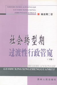 杨光明著, 杨光明著, 杨光明 — 社会转型期过渡性行政管窥 下