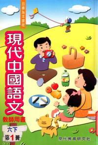 现代教育研究社编辑委员会编著 — 现代中国语文 教师用书 6 下 第1册