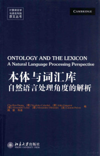 黄居仁（Chu-Ren Huang）等主编 — 本体与词汇库：自然语言处理角度的解析=Ontology and the lexicon：a natural lan-guage processing perspective