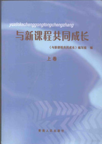 本书编写组编 — 与新课程共同成长 上