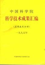 中国科学院计划局编 — 中国科学院科学技术成果汇编 应用技术分册 1995
