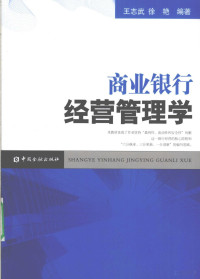 王志武，徐艳编著, 王志武, 徐艳编著, 王志武, 徐艳 — 商业银行经营管理学