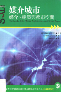 Scott McQuire著；赵伟妏译；国家教育研究院主译 — 媒介城市 媒介、建筑与都市空间