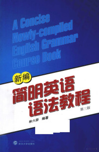 林六辰编著, 林六辰编著, 林六辰 — 新编简明英语语法教程