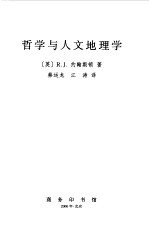 （英）R.J.约翰斯顿（R.J.Johnston）著；蔡运龙，江涛译 — 哲学与人文地理学