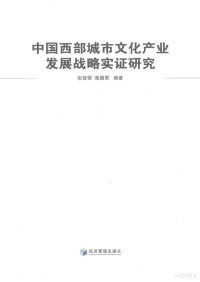 张智荣，柴国君编著（内蒙古财经大学）, Zhang Zhirong, Chai Guojun bian zhu — 中国西部城市文化产业发展战略实证研究