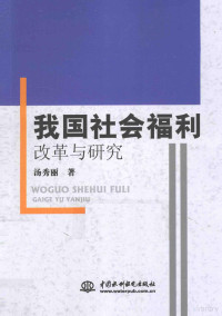 汤秀丽著, 汤秀丽, 1980- author — 我国社会福利改革与研究