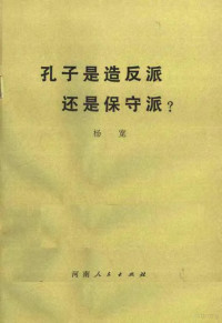 杨宽编 — 孔子是造反派还是保守派？