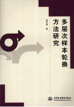 侯志强著 — 多层次样本轮换方法研究