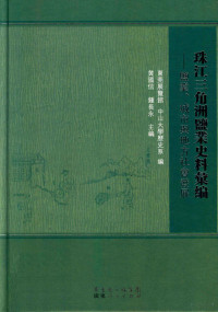 东莞展览馆，中山大学历史系编；黄国信，钟长永主编, Dongguan zhan lan guan, Zhongshan da xue li shi xi bian, Huang Guoxin, Zhong Changyong zhu bian, 東莞展覽館, 中山大學歷史系編 , 黃國信, 鍾長永主編, 黃國信, 鍾長永, 東莞展覽館, 中山大學 (廣州, 中國), 黄国信, 钟长永主编 , 东莞展览馆, 中山大学历史系编, 黄国信, 钟长永, 东莞展览馆, 中山大学 — 珠江三角洲盐业史料汇编 盐业、城市与地方社会发展