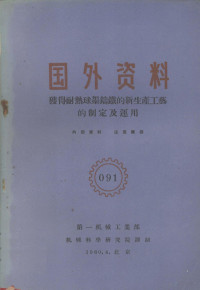 第一机械工业部编 — 国外资料 获得耐热球墨铸铁的新生产工艺的制定及运用