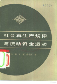 许毅等著 — 社会再生产规律与流动资金运动