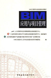 人力资源和社会保障部职业技能鉴定中心，工业和信息化部电子行业职业技能鉴定指导中心，北京绿色建筑产业联盟BIM技术研究与推广应用委员会组织编写；BIM工程技术人员专业技能培训用书编委会编, BIM工程技术人员专业技能培训用书编委会编, 向敏, 刘占省, 中国 — BIM应用与项目管理