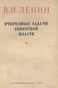 В.И.ЛЕНИН — ОЧЕРЕДНЫЕ ЗАДАЧИ СОВЕТСКОЙ ВЛАСТИ