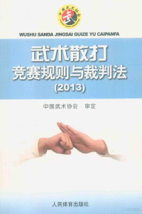 中国武术协会审定, 中国武术协会审定, 中国武术协会 — 武术散打竞赛规则与裁判法 2013