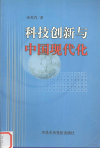 查英青著, 查英靑 — 科技创新与中国现代化