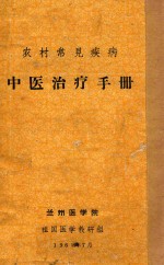 兰州医学院编著 — 农村常见疾病 中医治疗手册