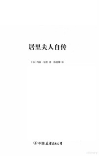 （法）玛丽·居里著；陈筱卿译, 居里夫人 女, Gurie, Marie, 1867-1934 — 轻经典 居里夫人自传