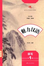 李红艳编著 — 魅力汉语 第1册 读写