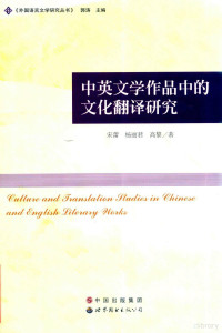 宋蕾，杨丽君，高黎著, 宋蕾, author — 中英文学作品中的文化翻译研究