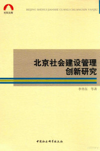 李伟东等著 — 北京社会建设管理创新研究