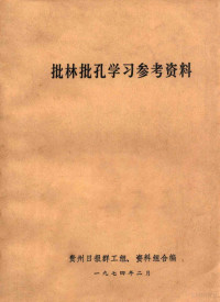 贵州日报群工组，资料组合编 — 批林批孔学习参考资料