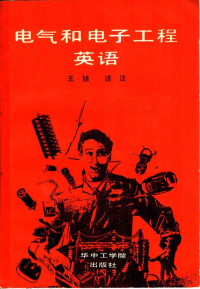 原著Eugene J.Hall 译注王旭 — 电气和电子工程英语