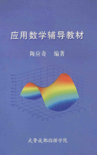 陶应奇编著 — 应用数学辅导教材